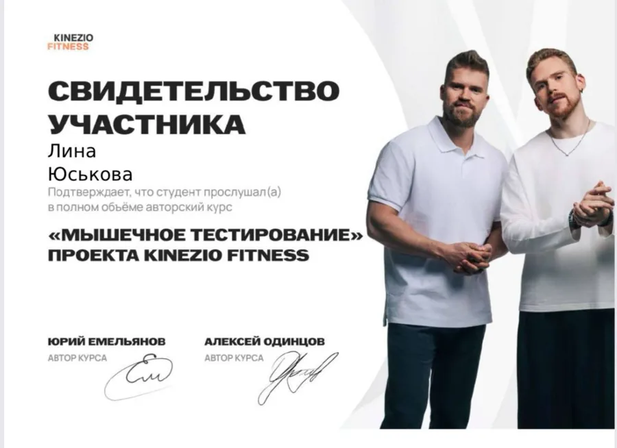Свидетельство участника курса «Мышечное тестирование» проекта Kinezio Fitness